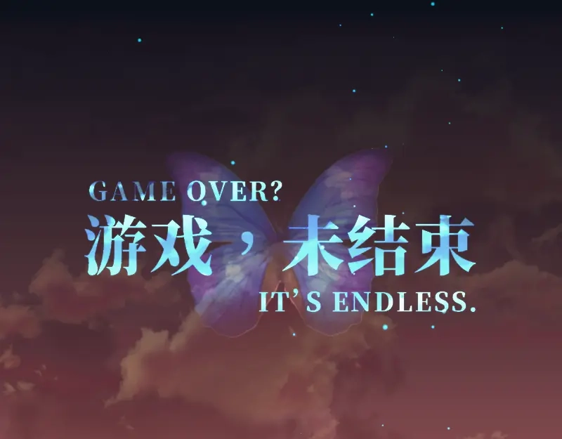 《游戏，未结束》64.Miracles may 第34页
