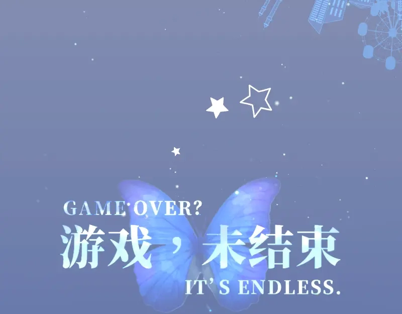 《游戏，未结束》65.在入睡之前 第19页