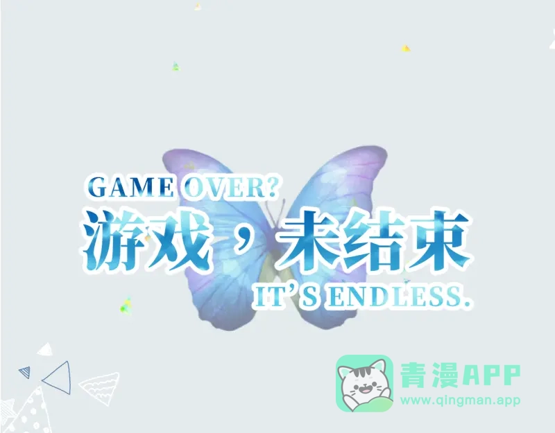 《游戏，未结束》67.听到那句暗语吧 第1页