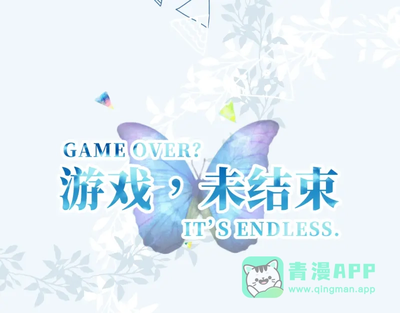 《游戏，未结束》68.爱是一种疾病 第21页