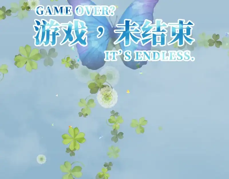 《游戏，未结束》7.obsessional 第19页