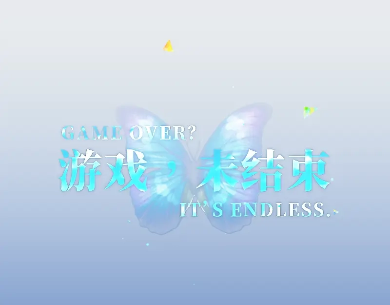 《游戏，未结束》71.时过百年光阴境迁的你和我 第35页