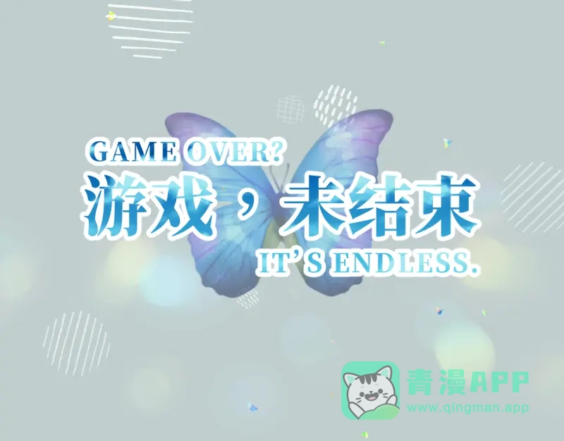 《游戏，未结束》9.Adonis 第1页