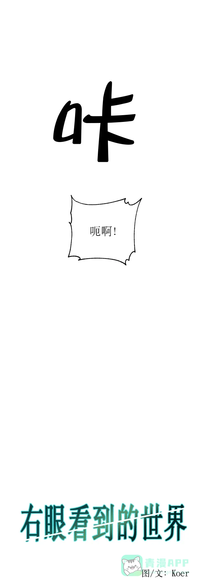 《右眼看到的世界》第10话 第11页