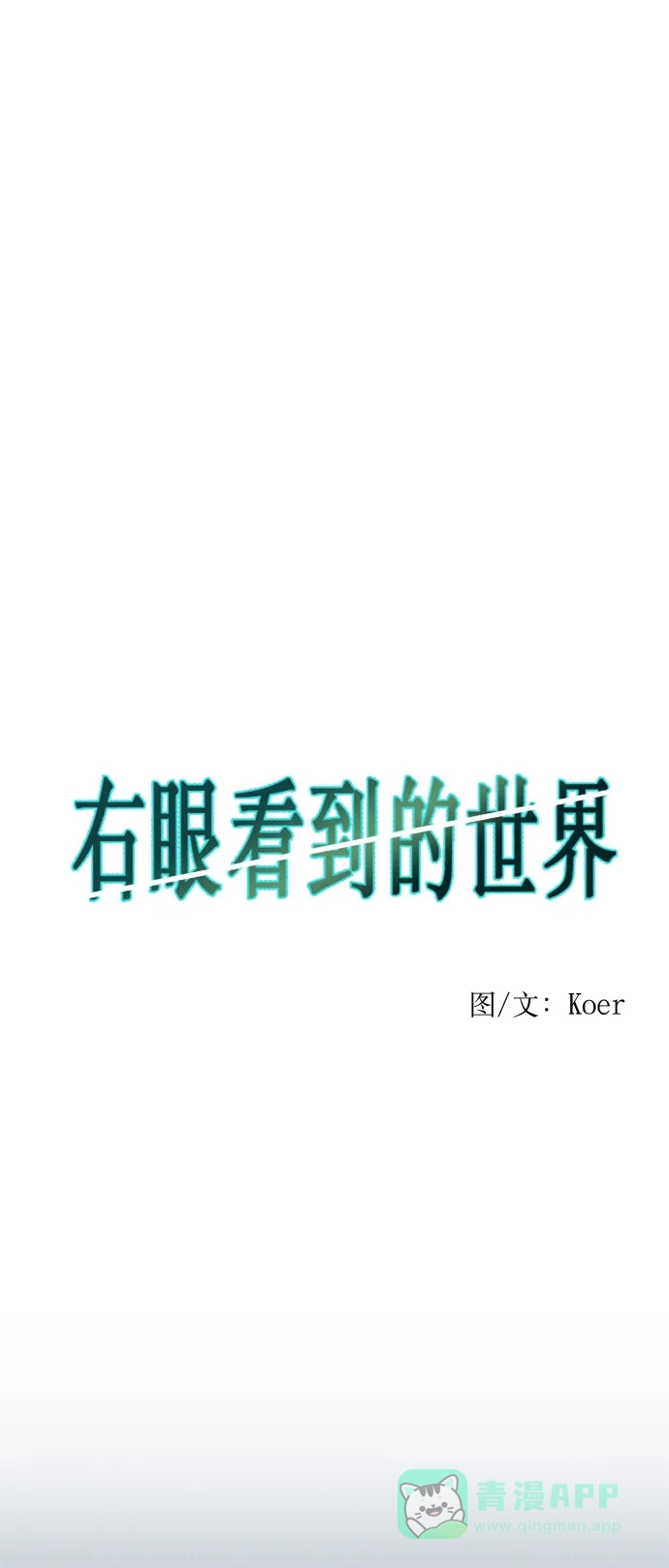 《右眼看到的世界》第11话 第24页