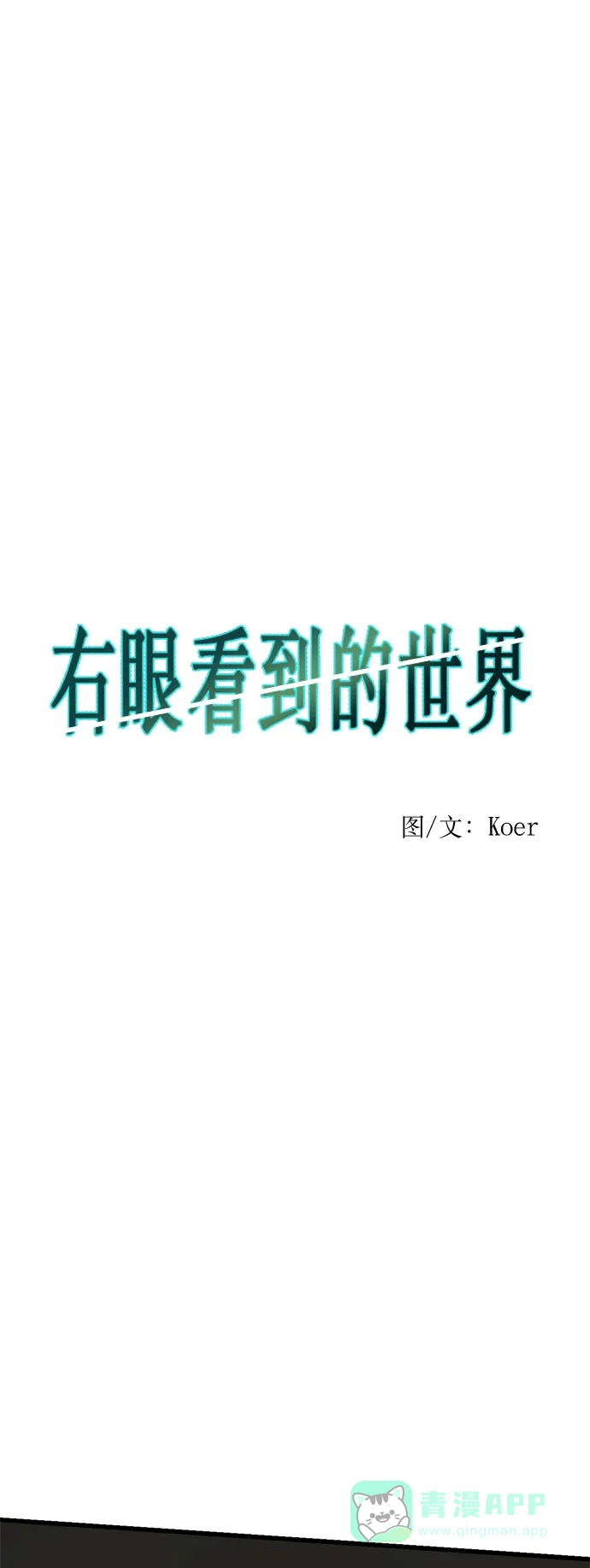 《右眼看到的世界》第13话 第8页