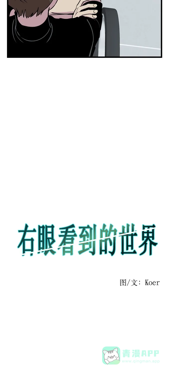 《右眼看到的世界》第16话 第23页