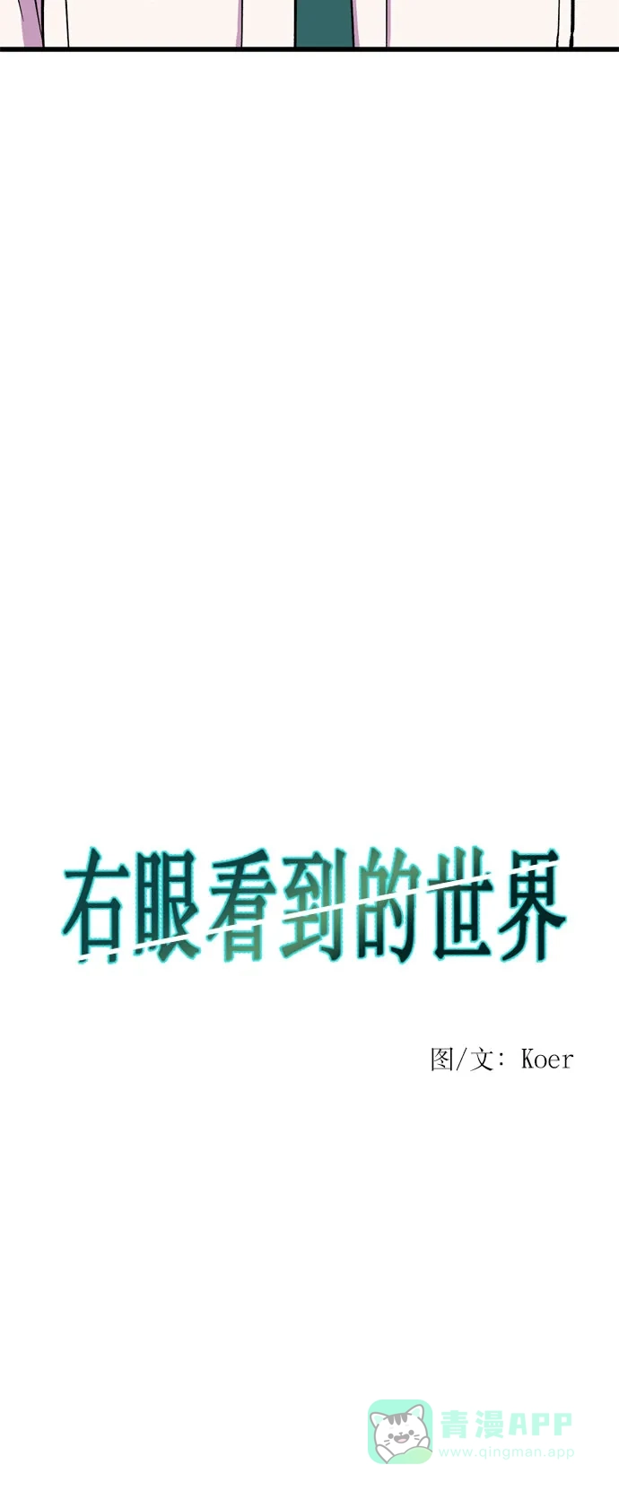 《右眼看到的世界》第18话 第12页
