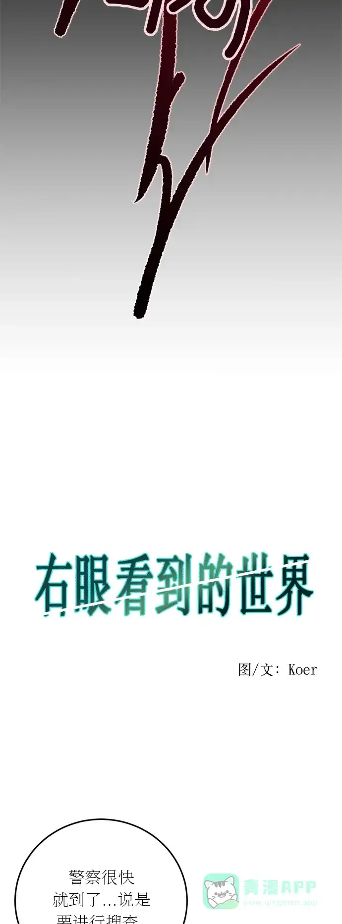 《右眼看到的世界》第19话 第17页