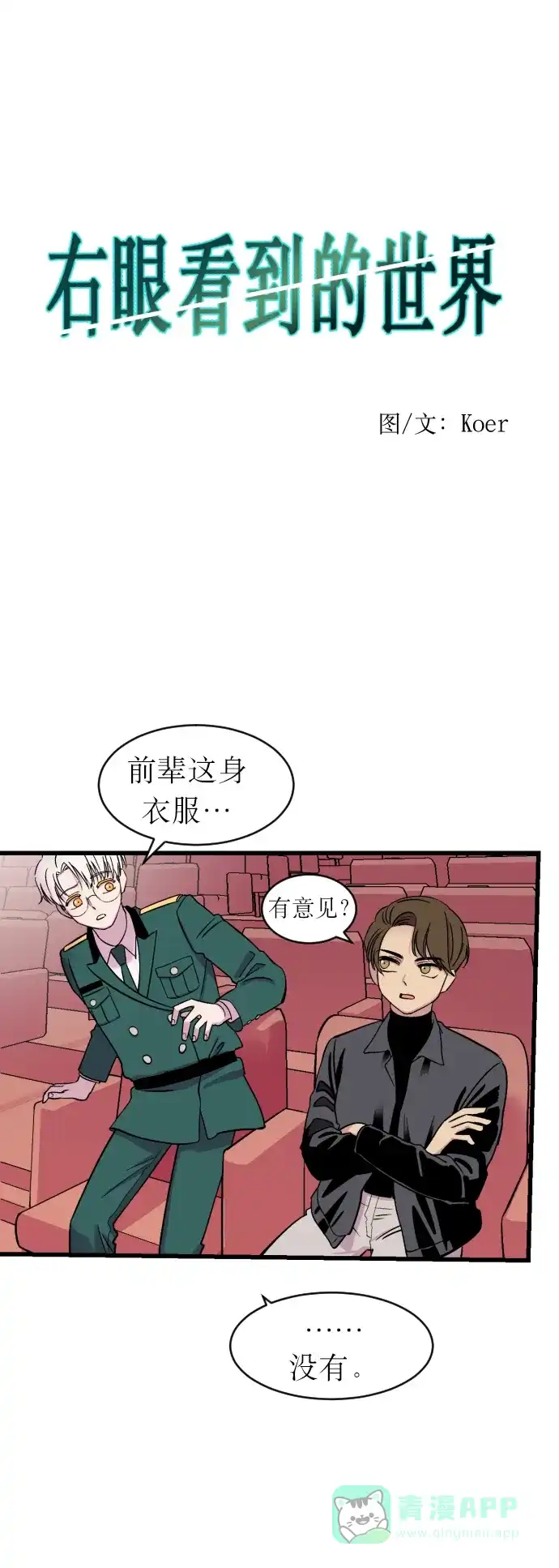 《右眼看到的世界》第2话 第14页