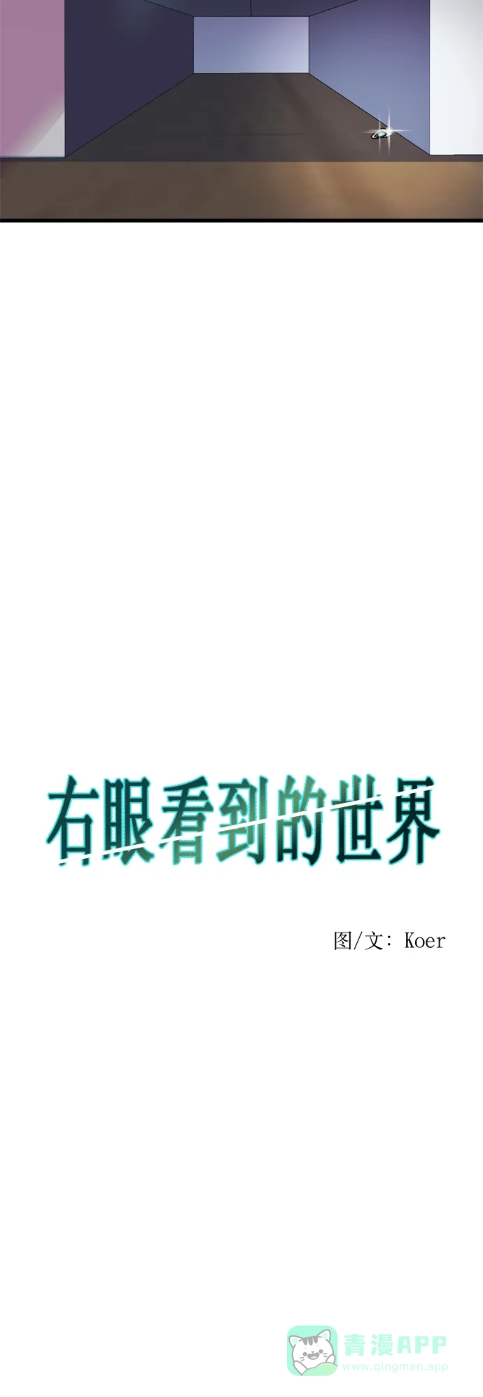 《右眼看到的世界》第21话 第9页