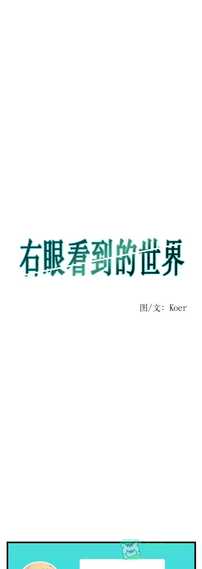 《右眼看到的世界》第24话 第4页