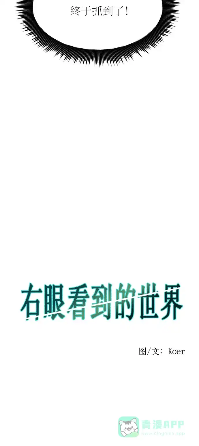 《右眼看到的世界》第27话 第45页