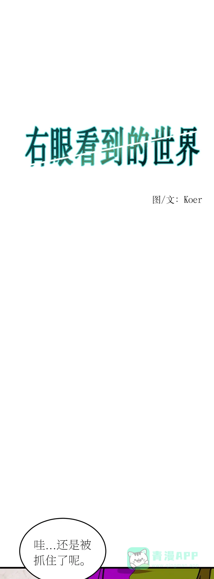 《右眼看到的世界》第28话 第9页