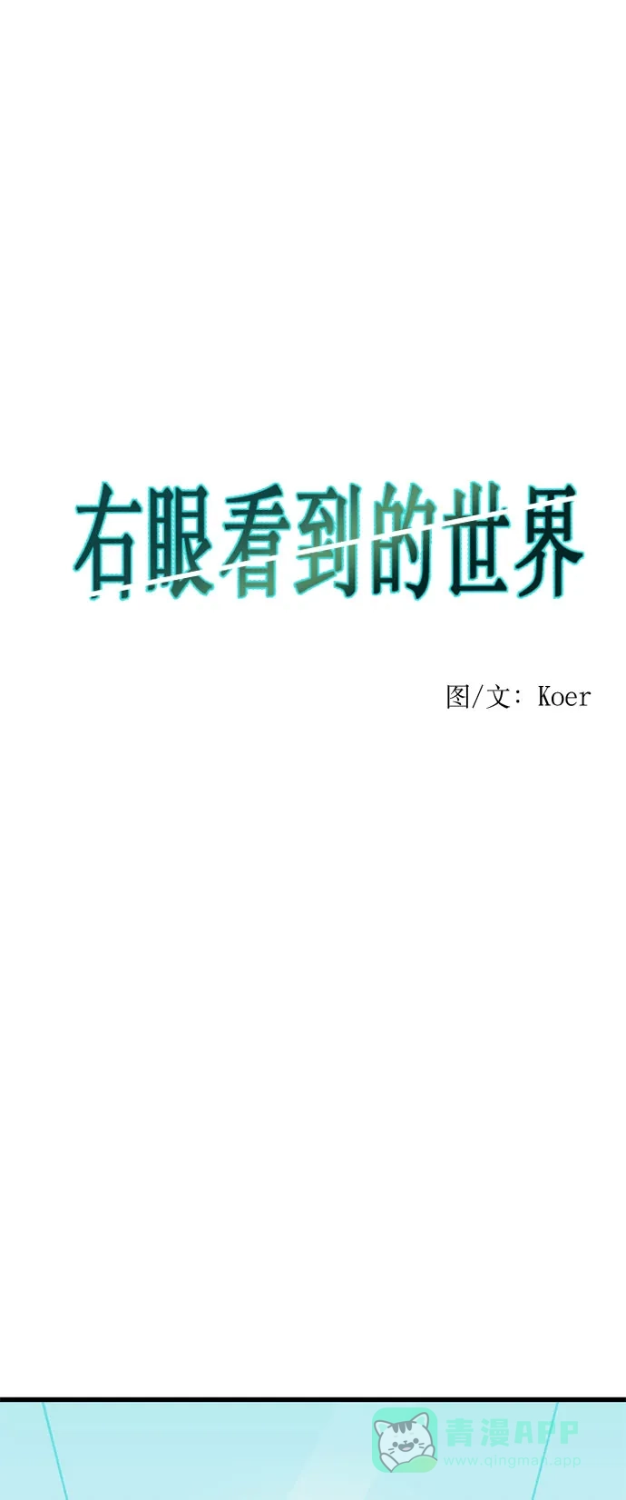 《右眼看到的世界》第29话 第12页