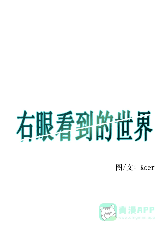 《右眼看到的世界》第3话 第6页