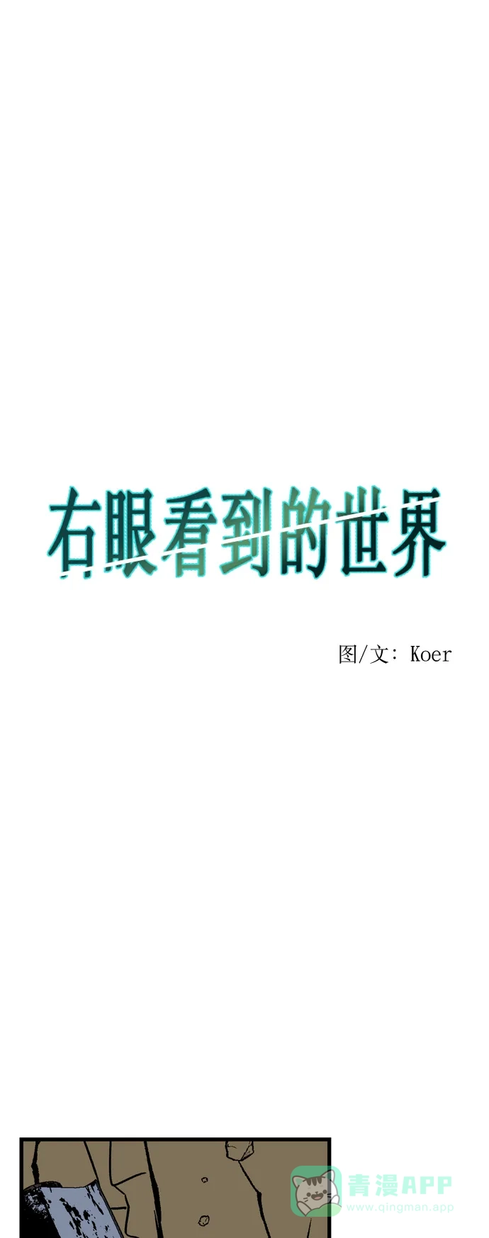 《右眼看到的世界》第31话 第1页