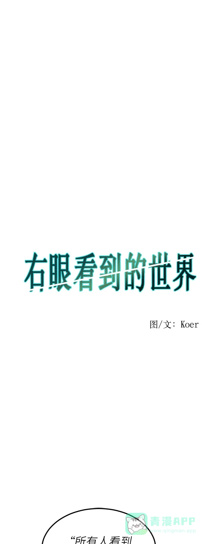 《右眼看到的世界》第32话 第1页