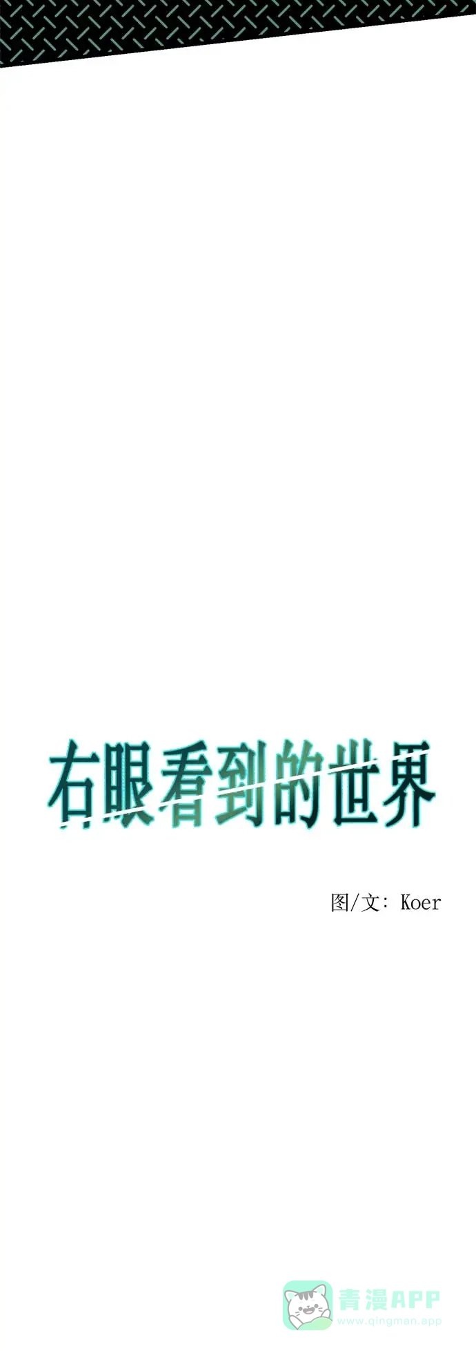 《右眼看到的世界》第33话 第19页