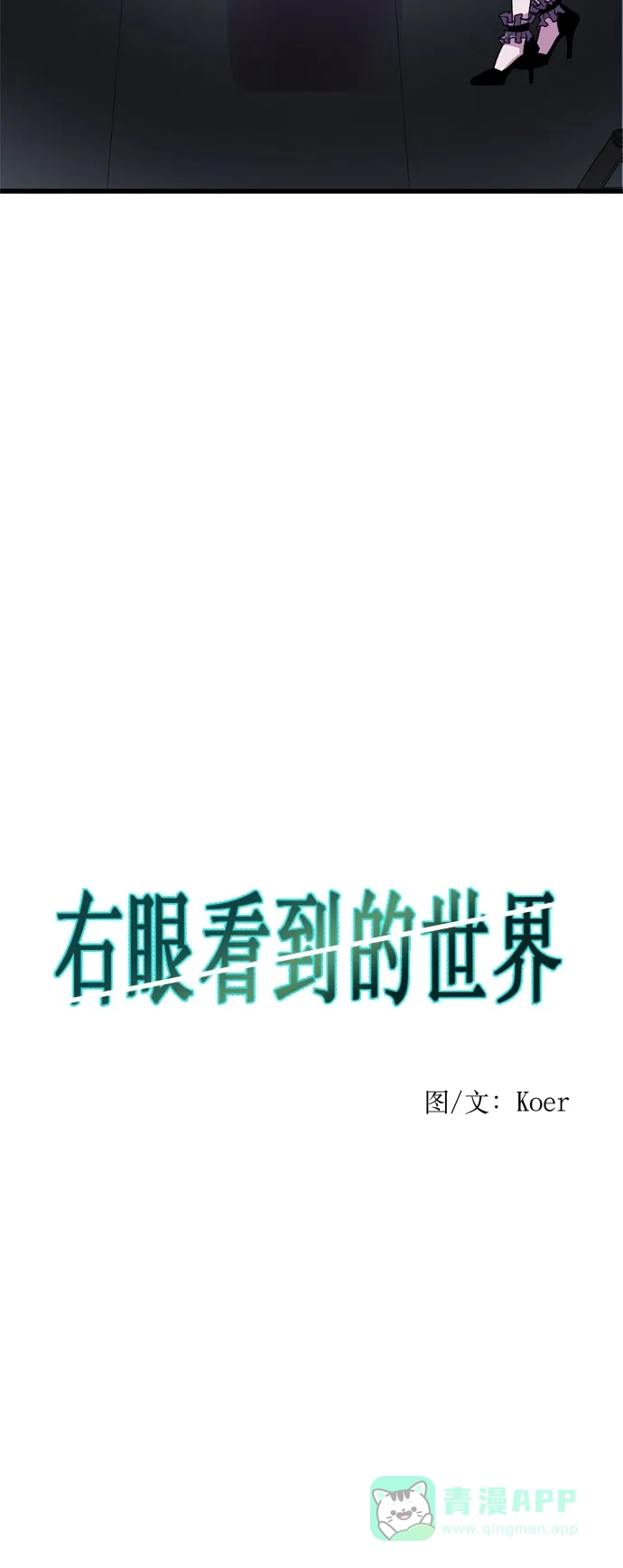 《右眼看到的世界》第37话 第6页