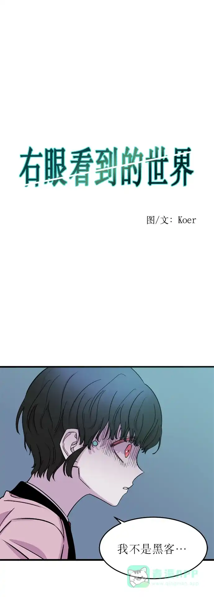 《右眼看到的世界》第4话 第5页