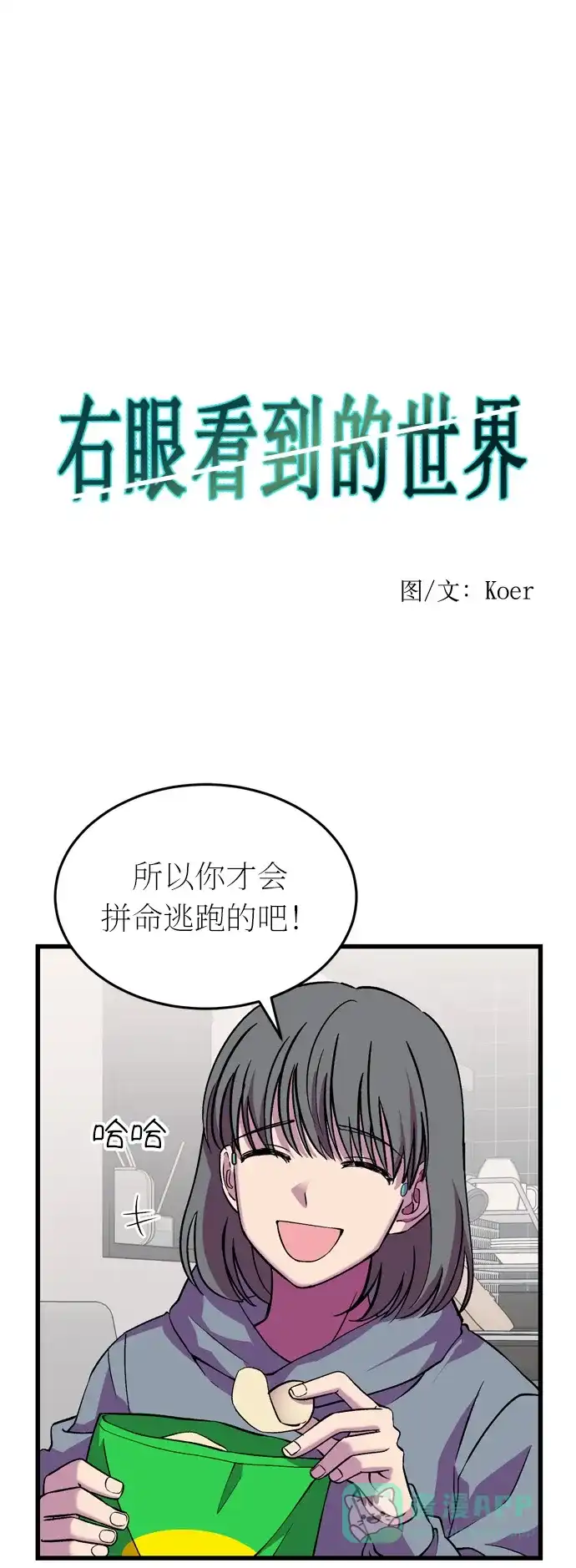 《右眼看到的世界》第40话 第12页