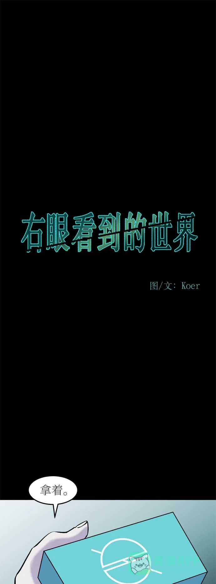 《右眼看到的世界》第42话 第1页