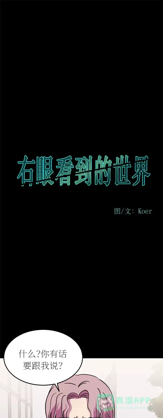 《右眼看到的世界》第43话 第1页