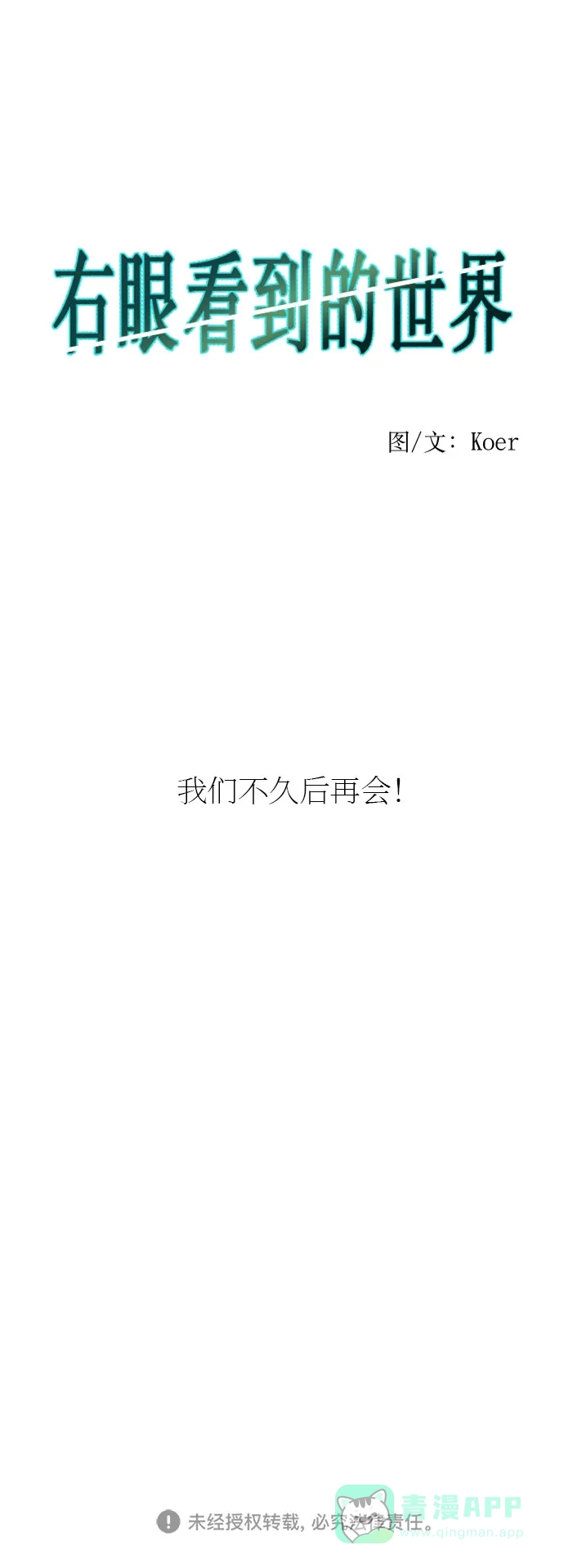 《右眼看到的世界》【免费】第一季 后记 第44页