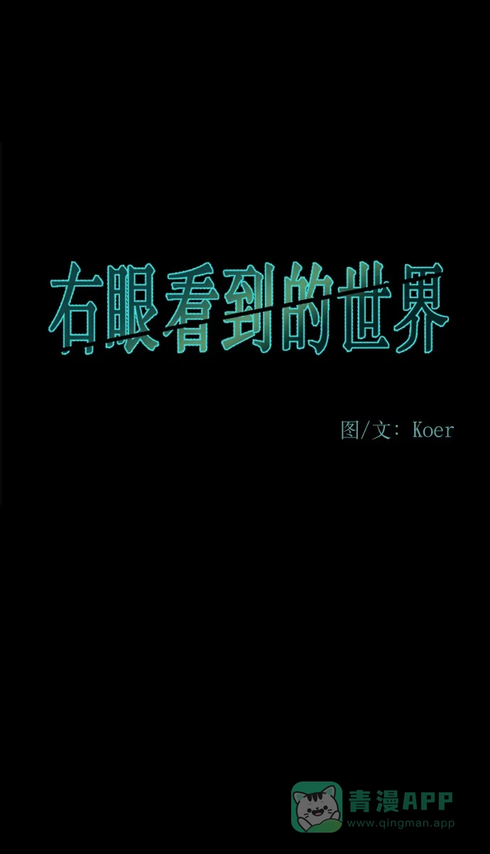 《右眼看到的世界》第二季 序章 第16页