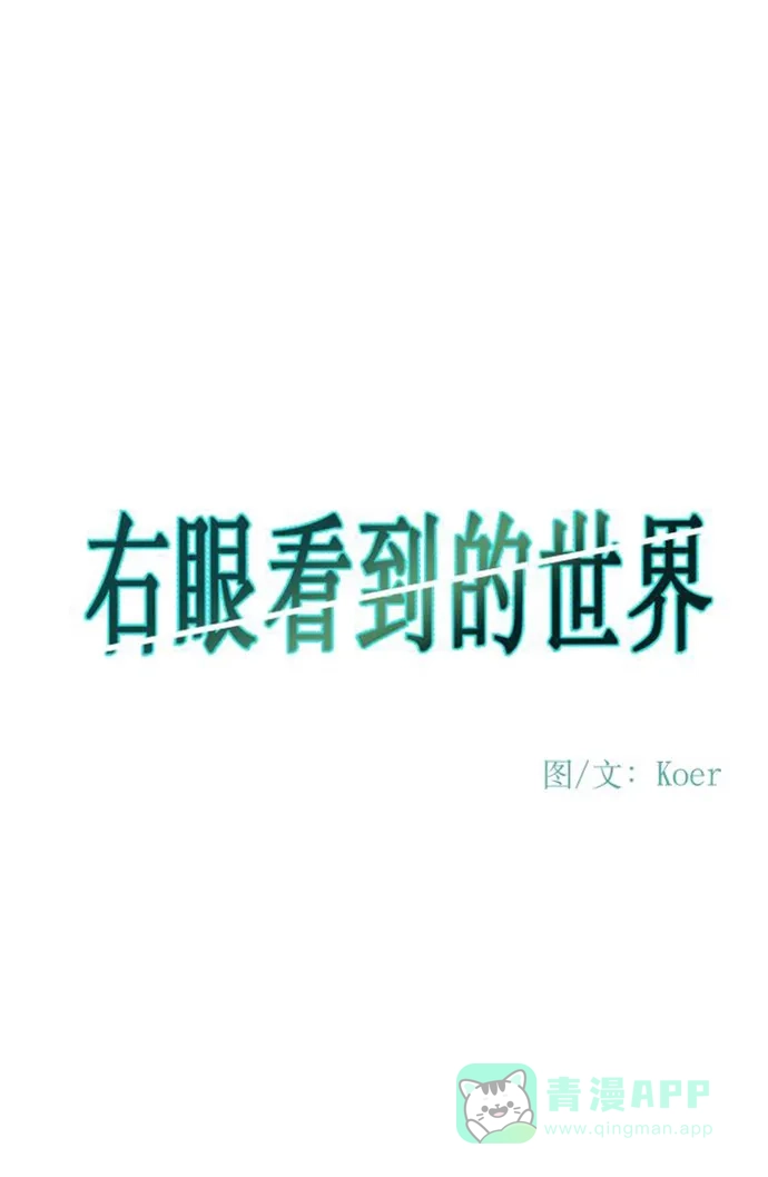 《右眼看到的世界》第46话 第23页