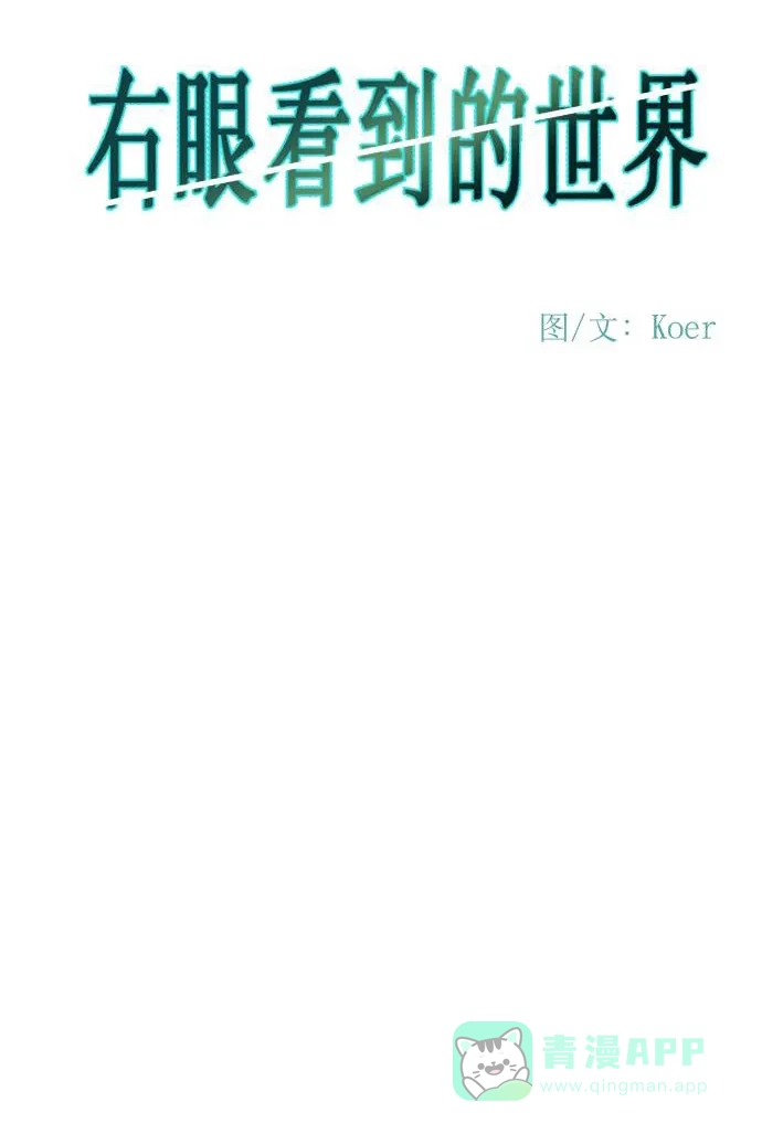 《右眼看到的世界》第48话 第17页