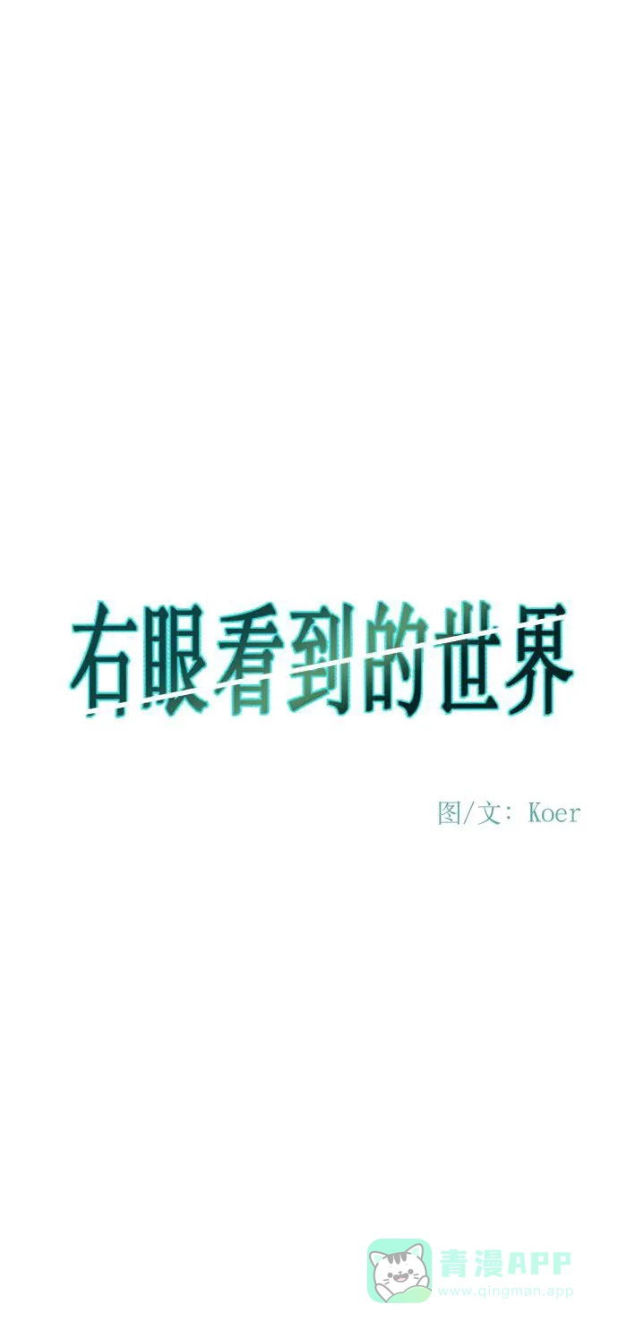 《右眼看到的世界》第49话 第2页