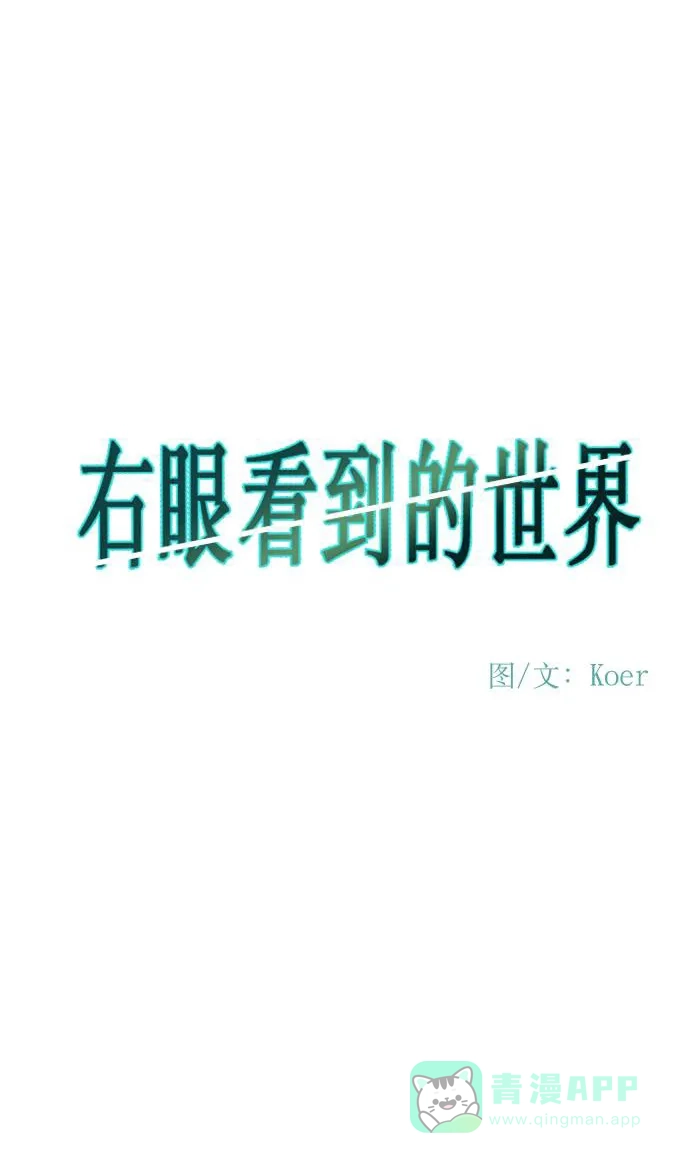 《右眼看到的世界》第50话 第9页