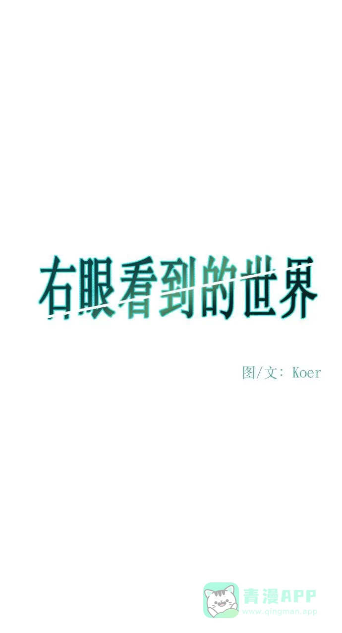 《右眼看到的世界》第51话 第11页
