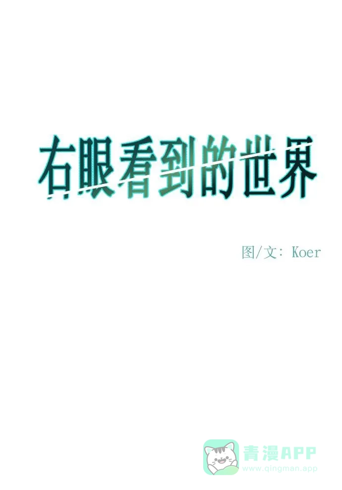 《右眼看到的世界》第52话 第44页