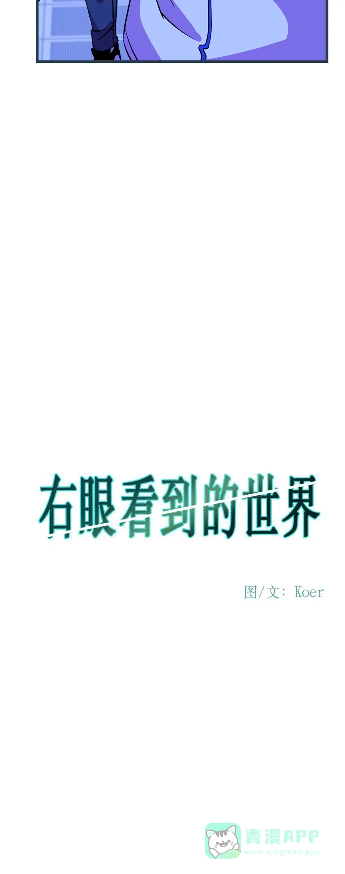 《右眼看到的世界》第53话 第18页