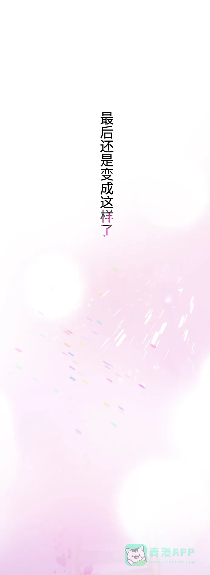 《右眼看到的世界》第54话 第66页
