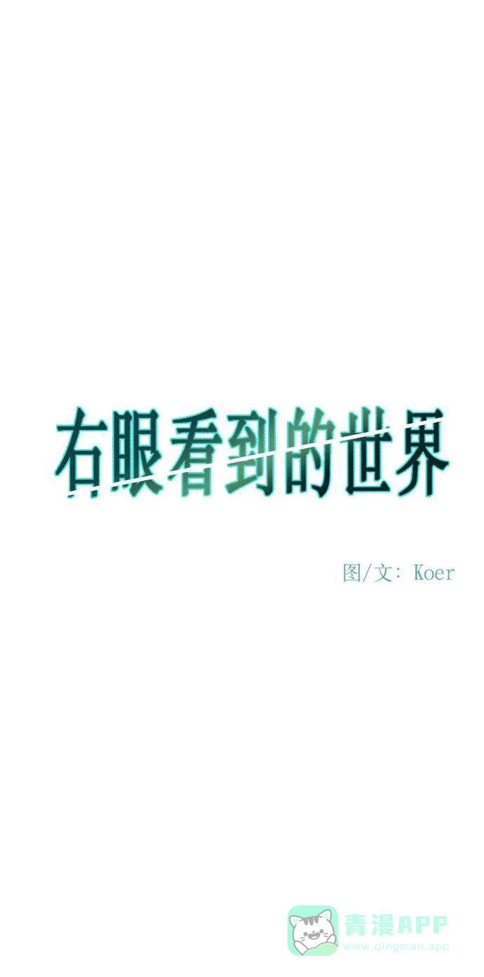 《右眼看到的世界》第55话 第13页