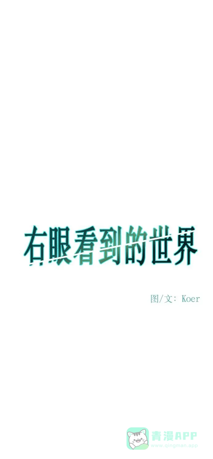 《右眼看到的世界》第56话 第6页