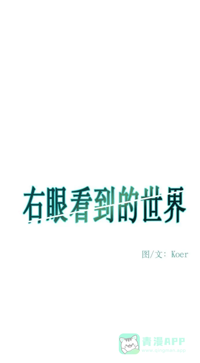 《右眼看到的世界》第57话 第14页
