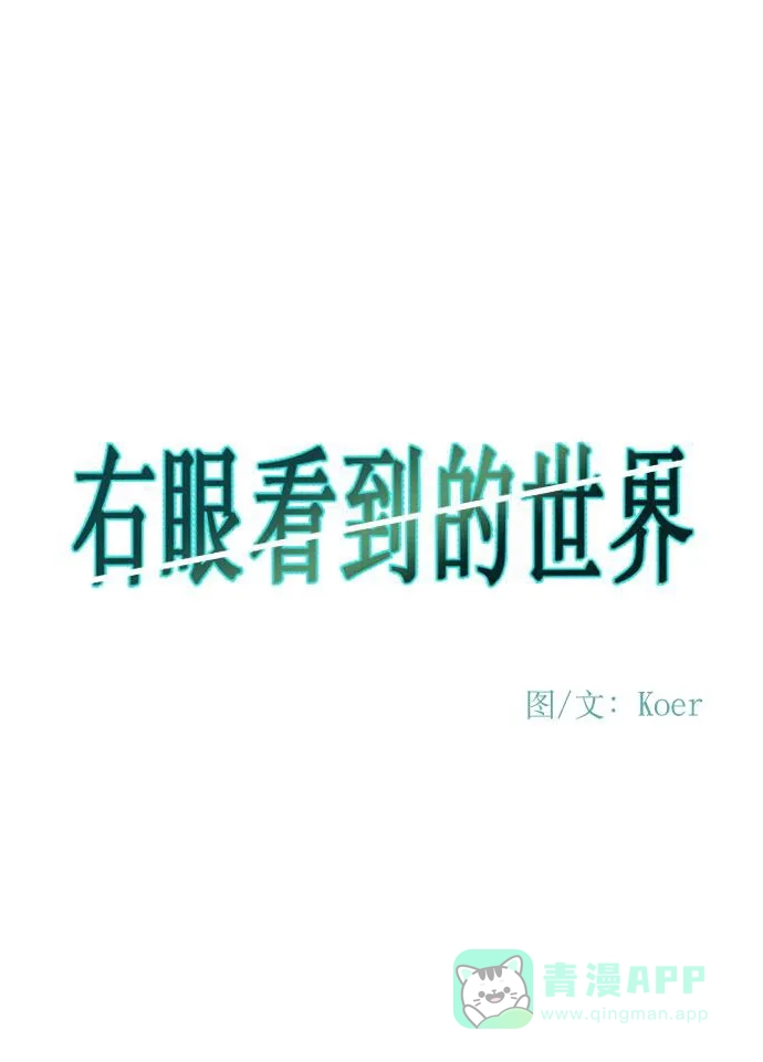 《右眼看到的世界》第59话 第11页