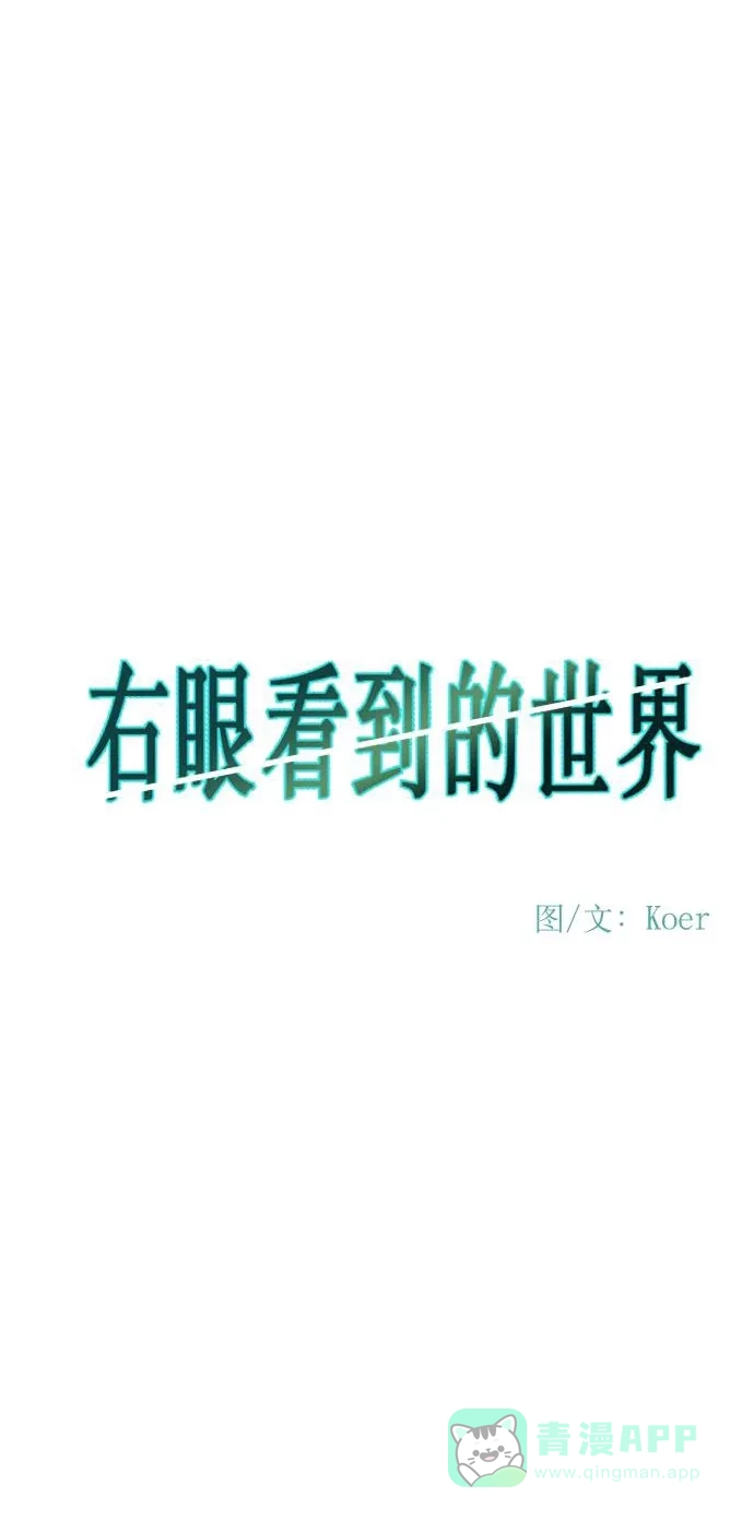 《右眼看到的世界》第60话 第35页