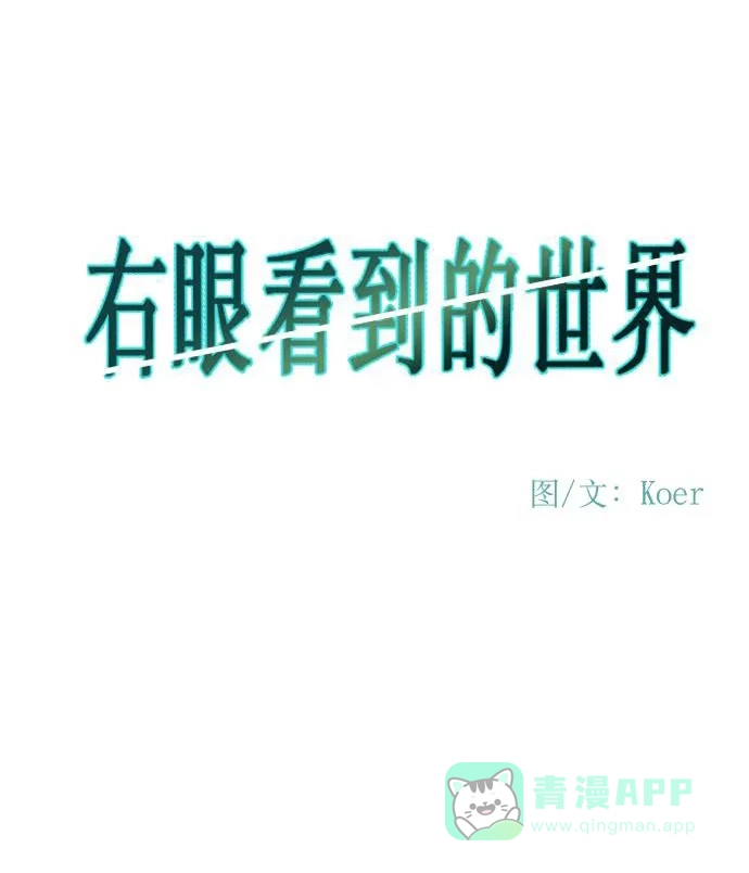 《右眼看到的世界》第61话 第20页