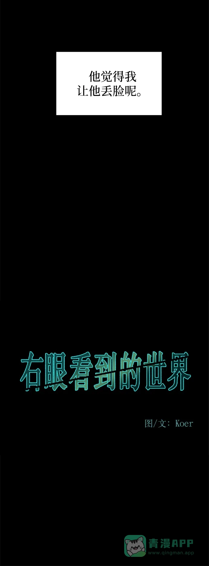 《右眼看到的世界》第62话 第24页