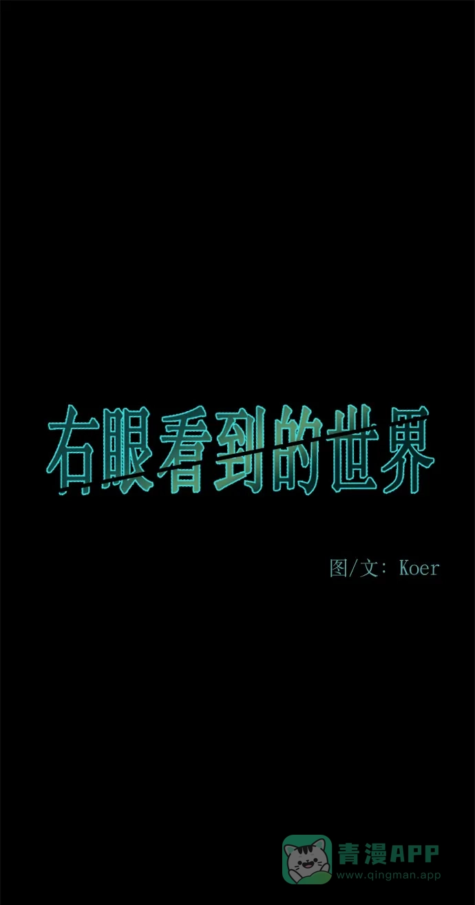 《右眼看到的世界》第63话 第2页