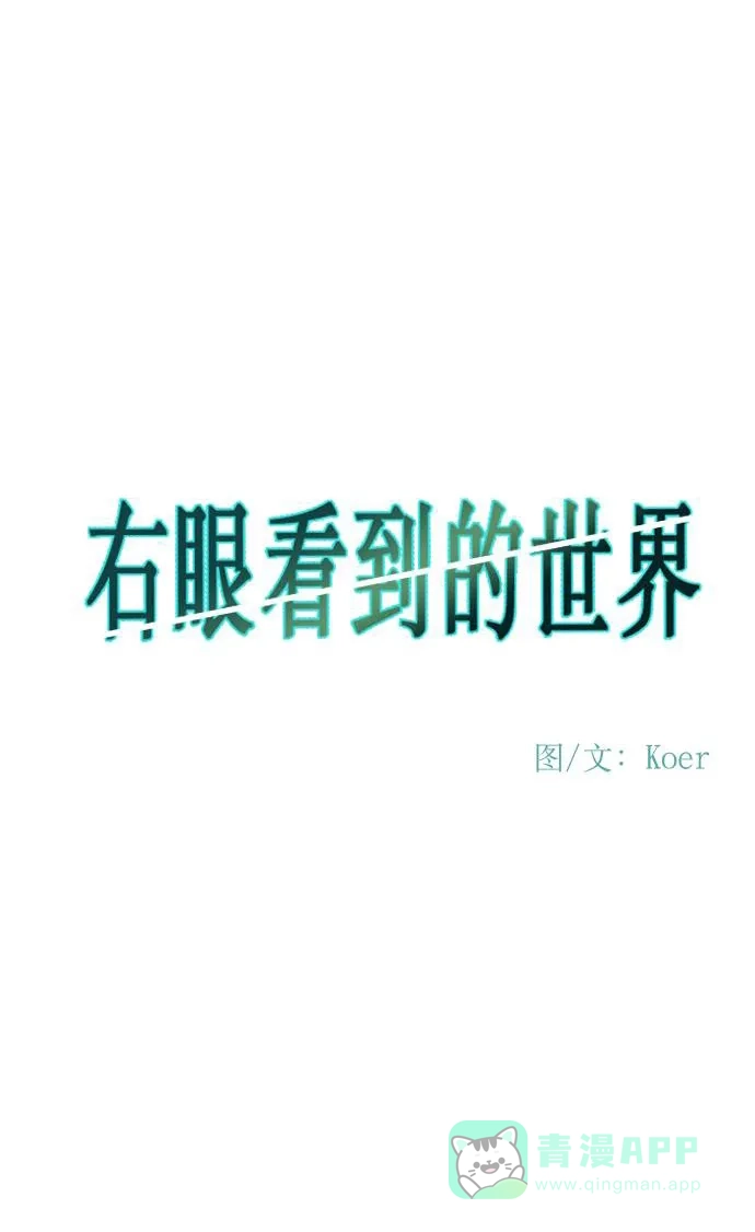 《右眼看到的世界》第65话 第16页