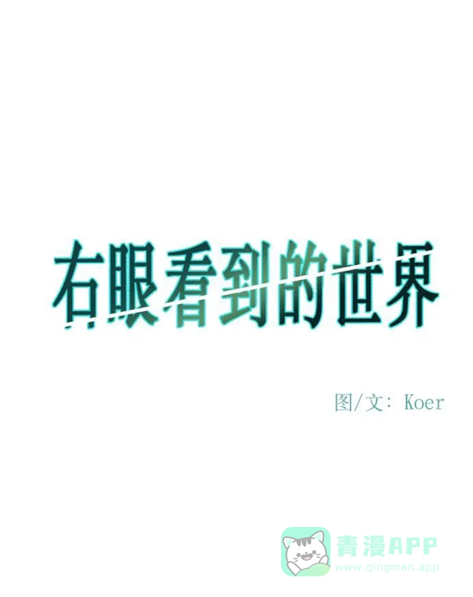 《右眼看到的世界》第66话 第16页