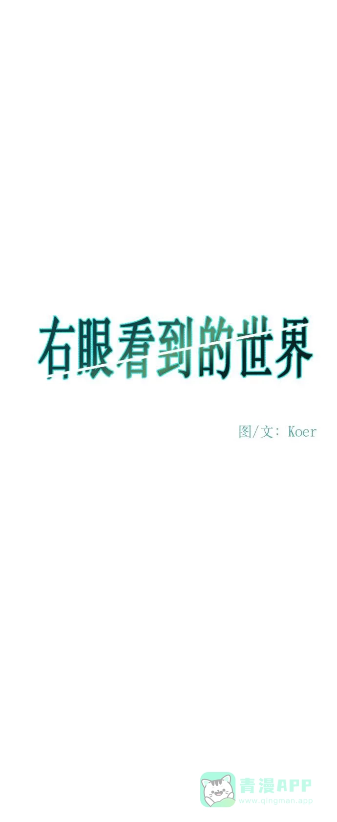 《右眼看到的世界》第67话 第35页