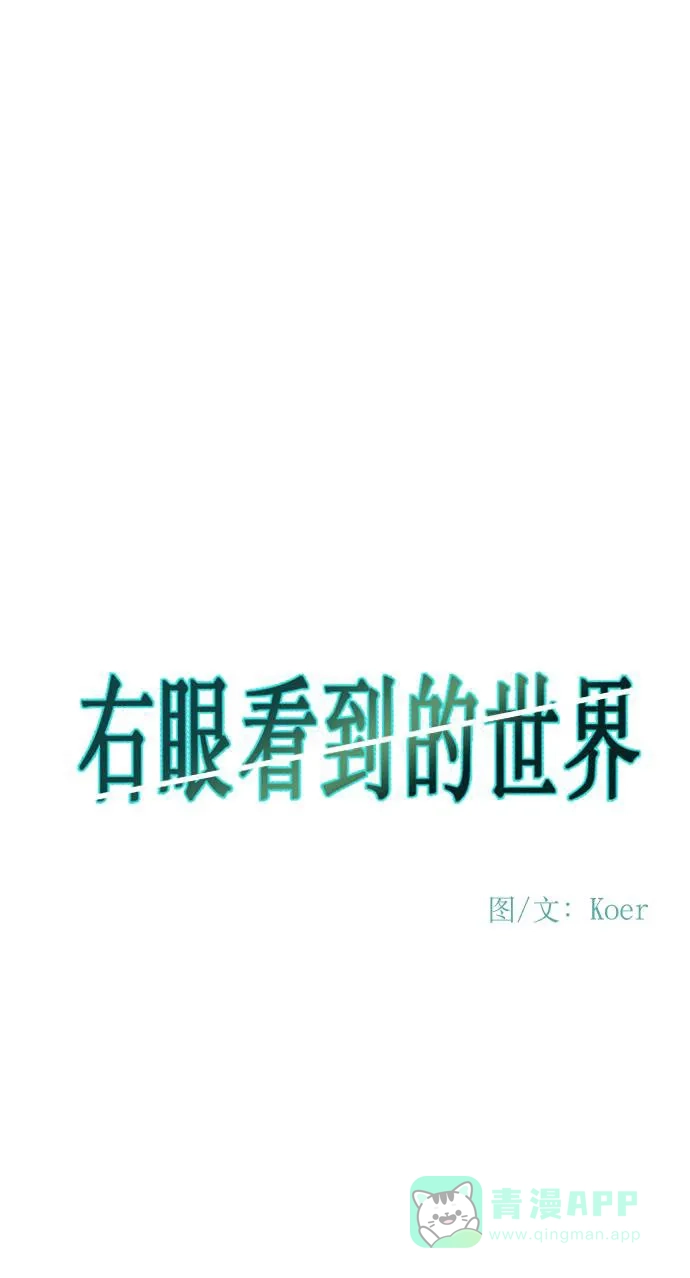 《右眼看到的世界》第70话 第26页